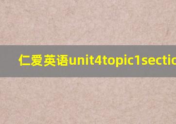 仁爱英语unit4topic1section a